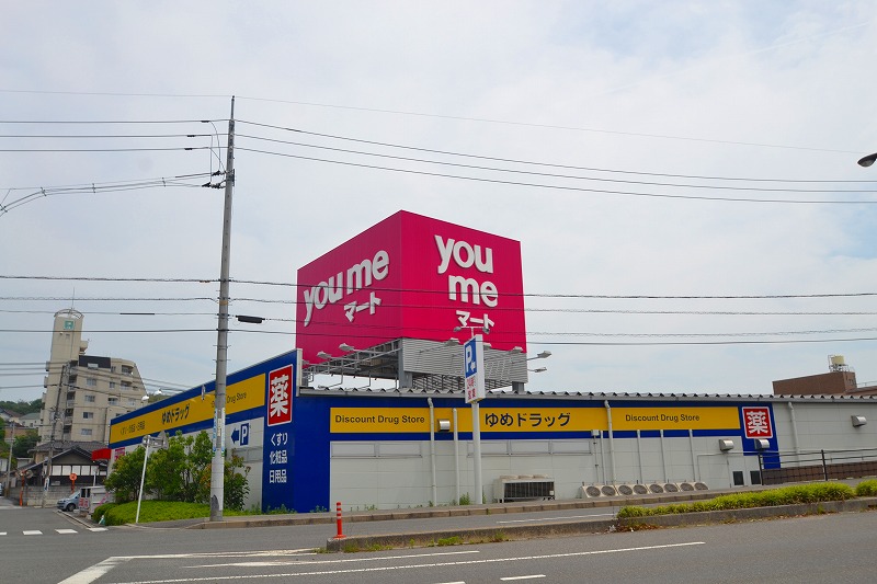 スーパー　ゆめマート八幡（スーパー）まで550m