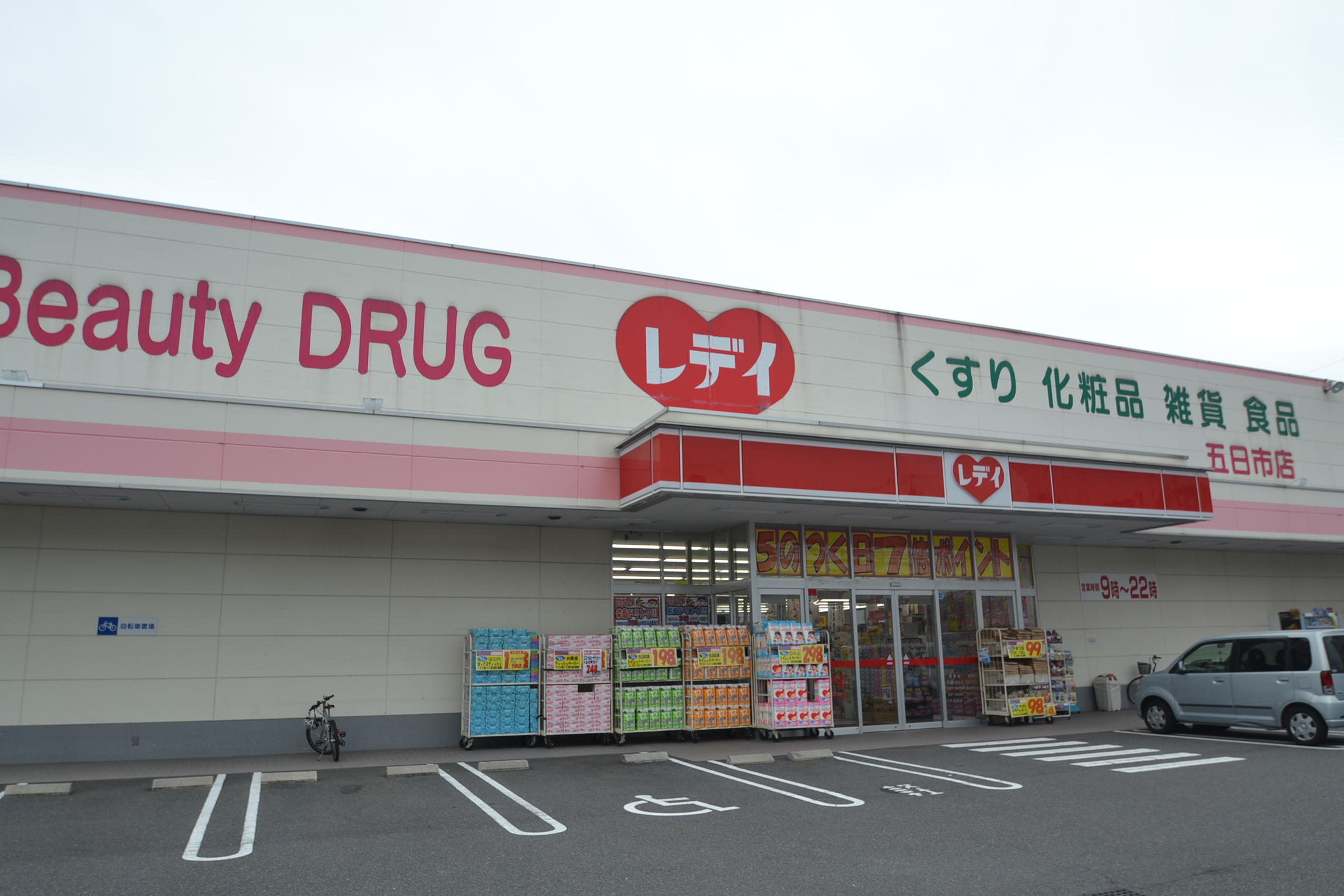 ドラックストア　くすりのレデイ五日市店（ドラッグストア）まで779m