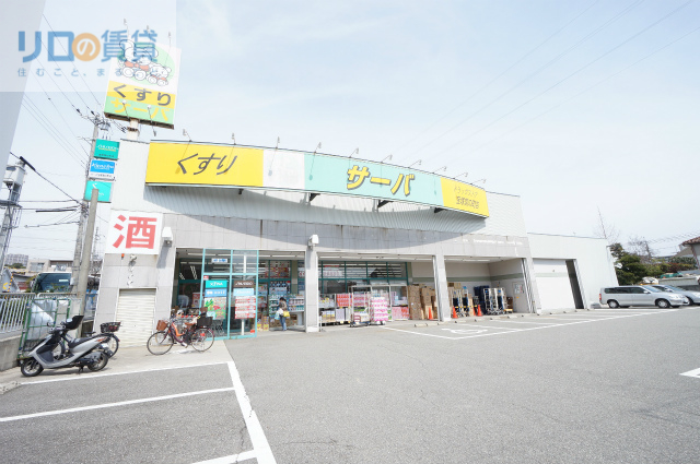 ドラックストア　ドラッグストアサーバ宝塚宮の町店（ドラッグストア）まで348m