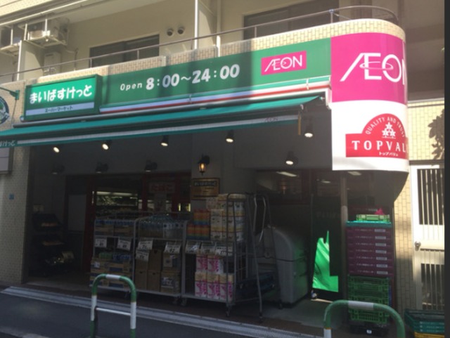 スーパー　まいばすけっと西池袋3丁目店（スーパー）まで1080m
