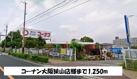 ホームセンター　コーナン大阪狭山店様（ホームセンター）まで1250m