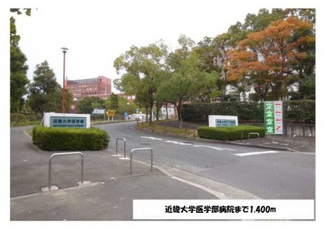 病院　近畿大学医学部病院（病院）まで1400m