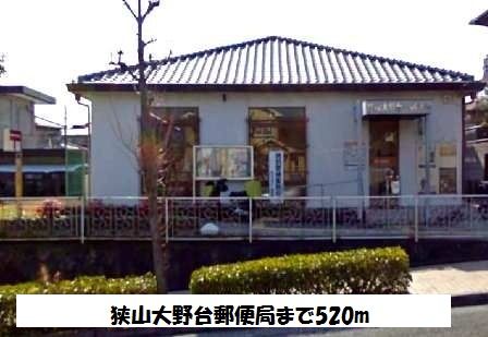 郵便局　狭山大野台郵便局（郵便局）まで520m