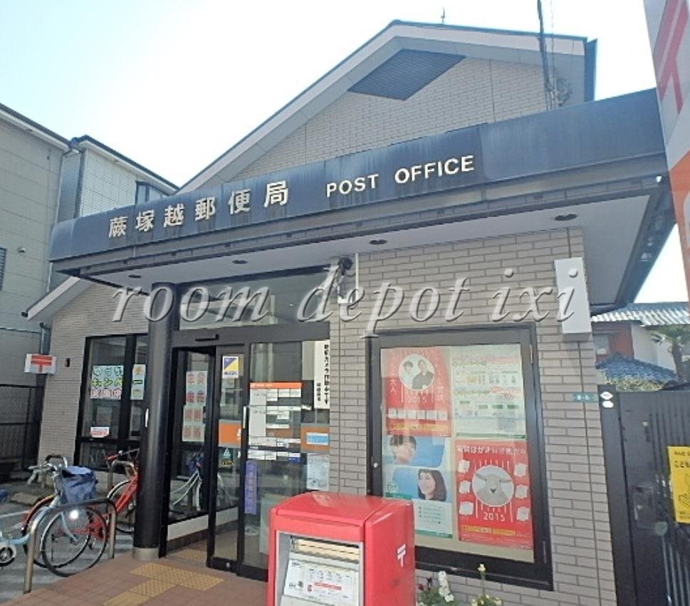 郵便局　塚越郵便局（郵便局）まで224m