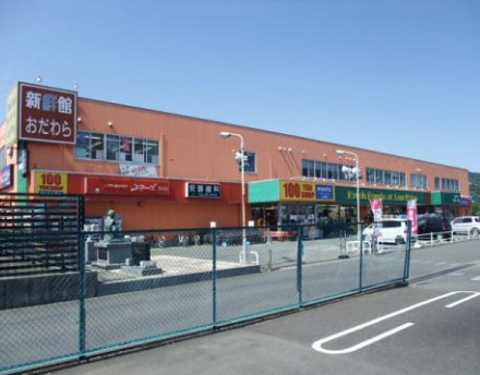 スーパー　新鮮館おだわら（スーパー）まで2063m