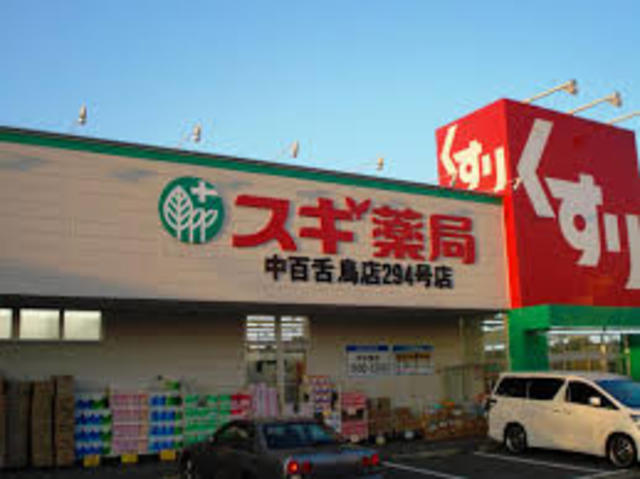 ドラックストア　スギ薬局中百舌鳥店（ドラッグストア）まで403m