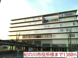 役所　紀の川市役所様（役所）まで1380m