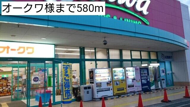 スーパー　オークワ様（スーパー）まで580m