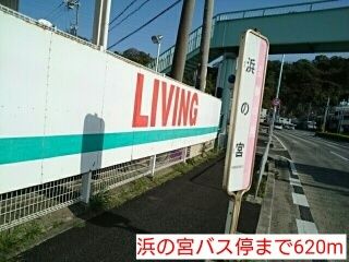 その他　浜の宮バス停（その他）まで620m