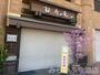 飲食店　松寿庵（飲食店）まで188m