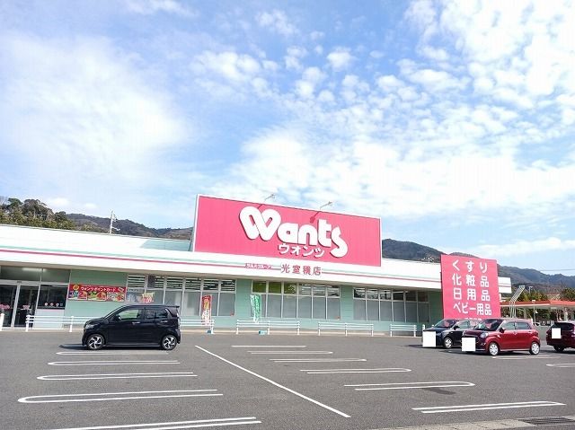 ドラックストア　ウォンツ光室積店（ドラッグストア）まで400m