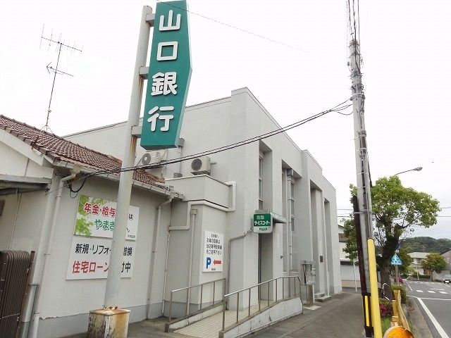 銀行　山口銀行室積支店（銀行）まで1800m