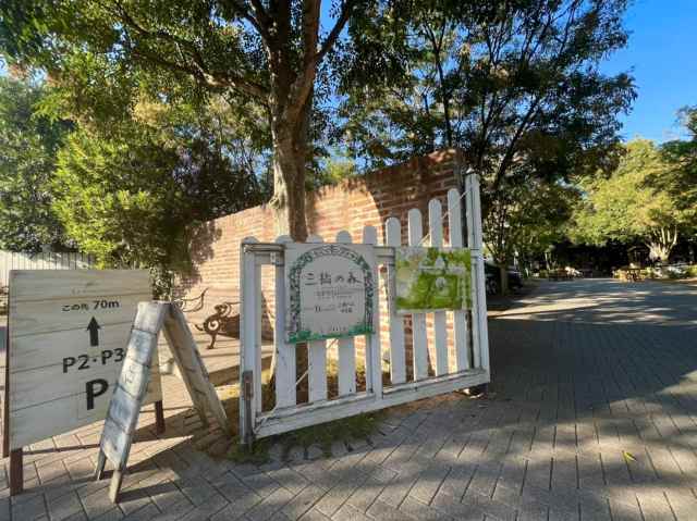 飲食店　三橋の森　カフェボスケ（飲食店）まで204m
