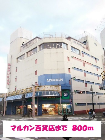 ショッピングセンター　マルカン百貨店（ショッピングセンター）まで800m