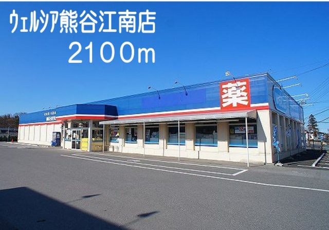 ドラックストア　ウェルシア熊谷江南店（ドラッグストア）まで2100m