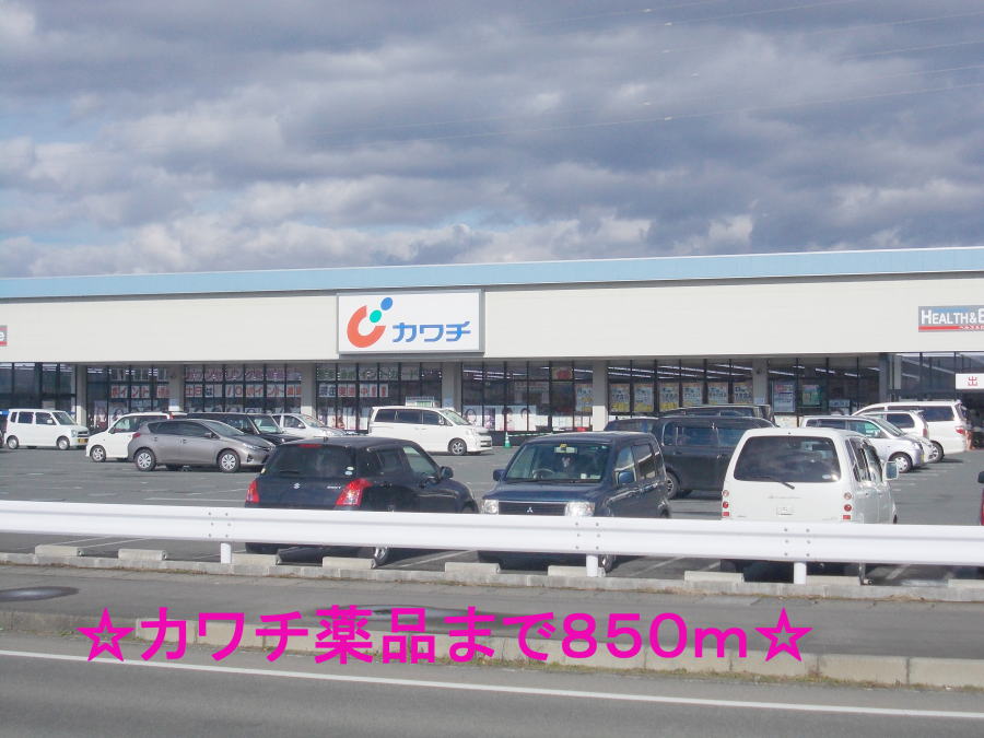 ドラックストア　カワチ薬品（ドラッグストア）まで850m