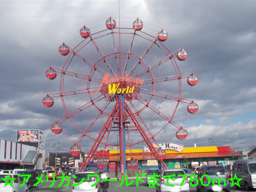 ショッピングセンター　アメリカンワールド（ショッピングセンター）まで750m