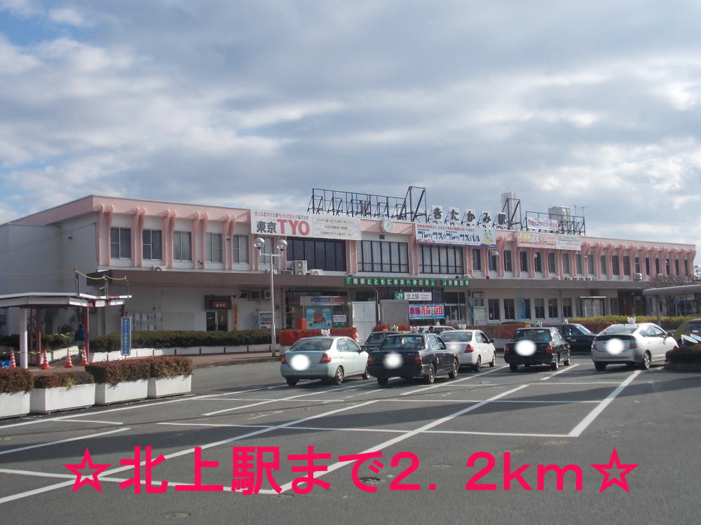 その他　北上駅（その他）まで2200m