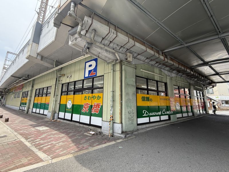 ショッピングセンター　ジャパン京橋店（ショッピングセンター）まで1336m