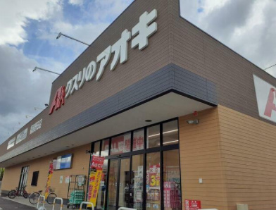 ドラックストア　クスリのアオキ福島野田店（ドラッグストア）まで611m