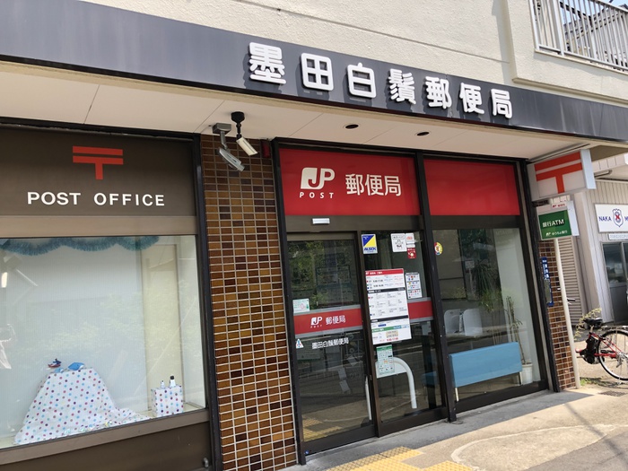 郵便局　墨田白髭郵便局（郵便局）まで351m