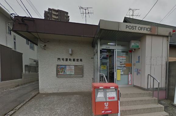 郵便局　門司原町郵便局（郵便局）まで473m
