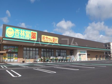 ドラックストア　杏林堂薬局 和田店（ドラッグストア）まで718m