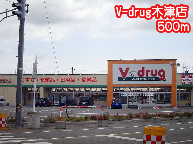 ドラックストア　V-drug木津店（ドラッグストア）まで500m