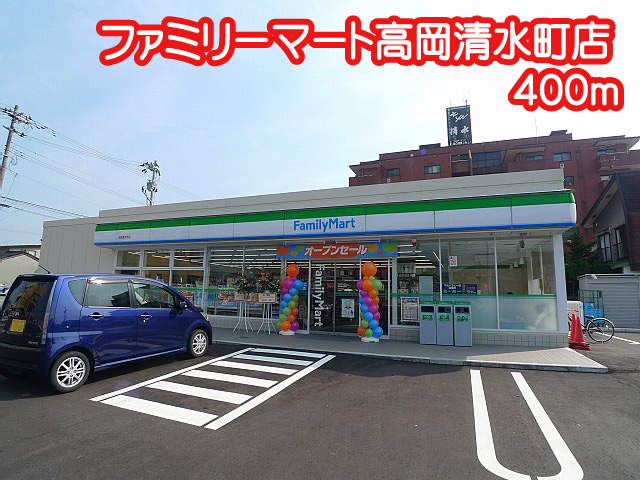 コンビニ　ファミリーマート高岡清水町店（コンビニ）まで400m