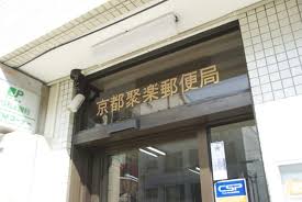 郵便局　京都聚楽郵便局（郵便局）まで245m