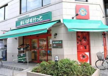 スーパー　まいばすけっと千駄木3丁目店（スーパー）まで208m