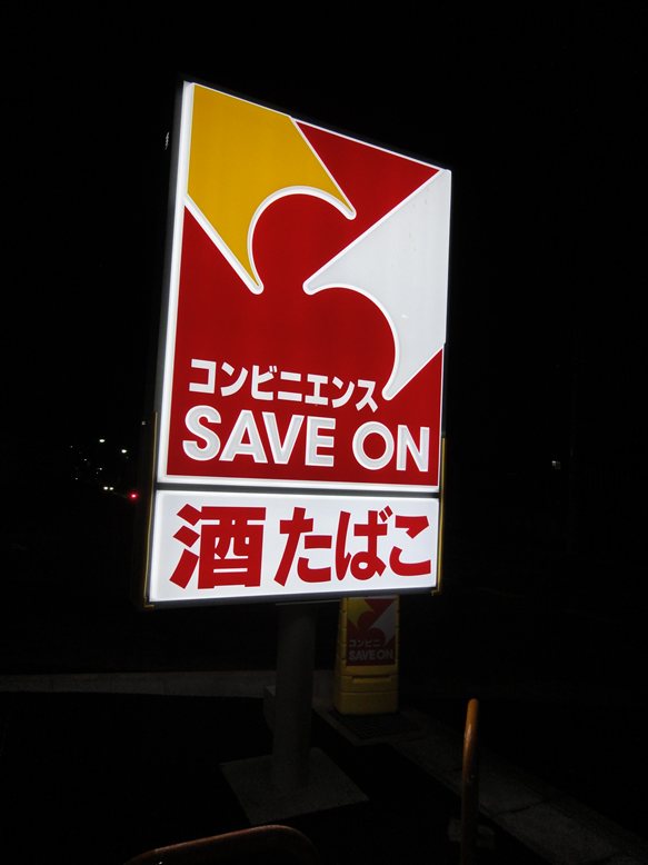 コンビニ　セーブオン（コンビニ）まで125m