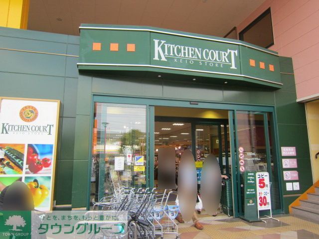 スーパー　キッチンコート西調布店（スーパー）まで740m