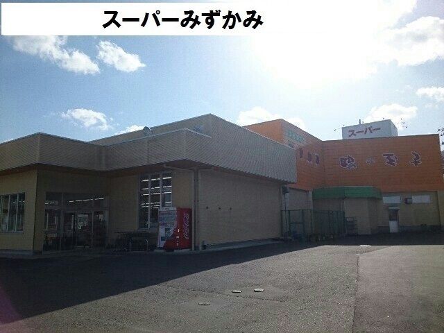 スーパー　スーパーみずかみ（スーパー）まで1400m