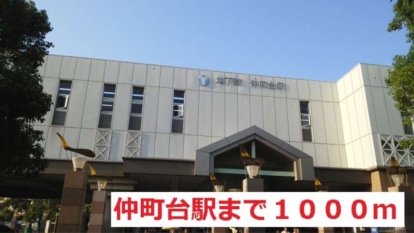 その他　仲町台駅（その他）まで1000m