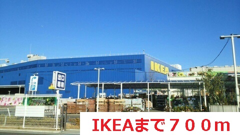 その他　ＩＫＥＡ（その他）まで700m