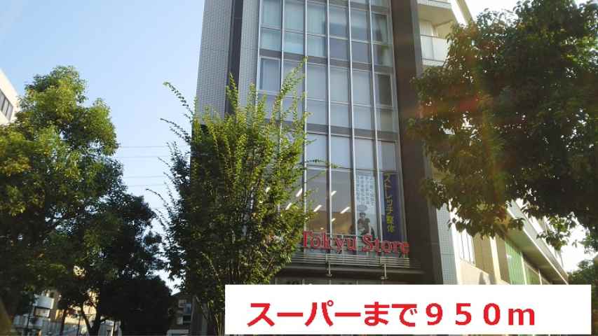 スーパー　スーパー（スーパー）まで950m