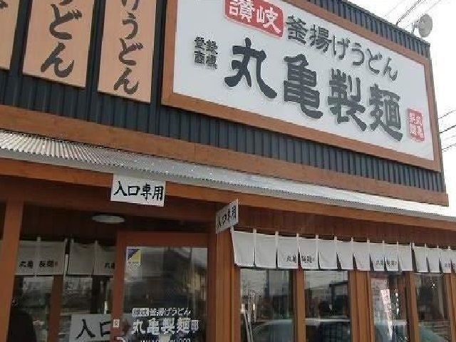 飲食店　丸亀製麺（飲食店）まで350m