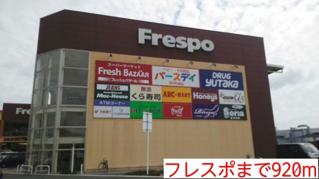 ショッピングセンター　フレスポ（ショッピングセンター）まで920m