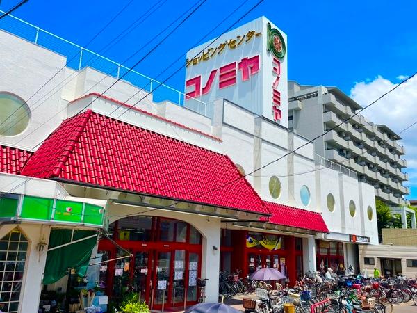 スーパー　コノミヤ放出店（スーパー）まで556m