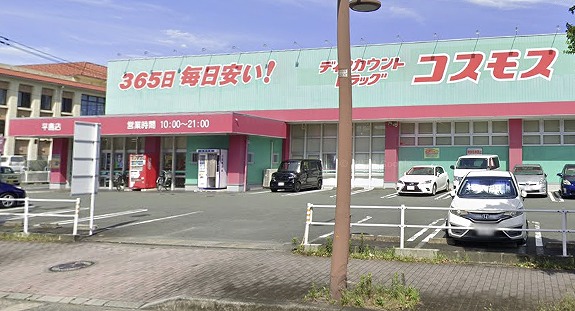 ドラックストア　ドラッグストアコスモス 平島店（ドラッグストア）まで274m