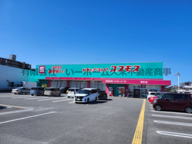 ドラックストア　ドラッグストアコスモス 幸町店（ドラッグストア）まで912m