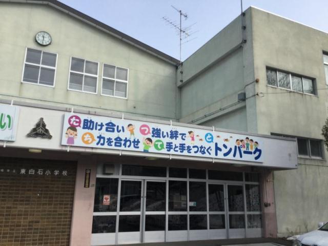 小学校　東白石小学校（小学校）まで764m