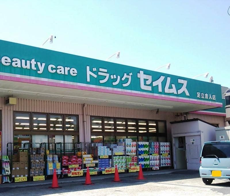 ドラックストア　ドラッグセイムス足立舎人店（ドラッグストア）まで470m
