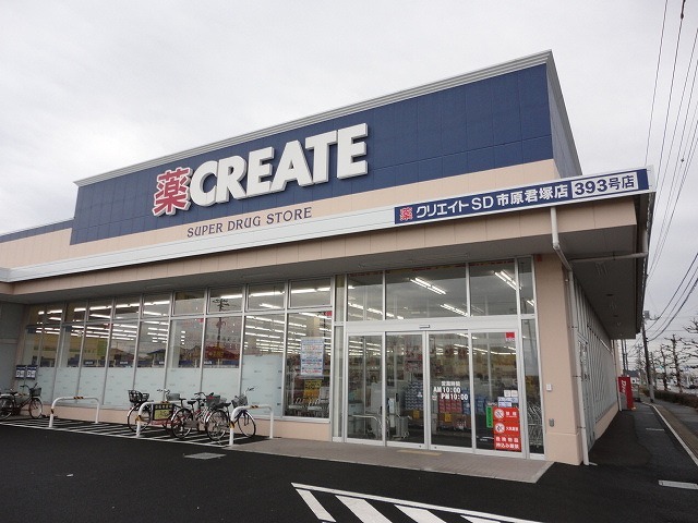 ドラックストア　クリエイトＳＤ市原君塚店（ドラッグストア）まで650m