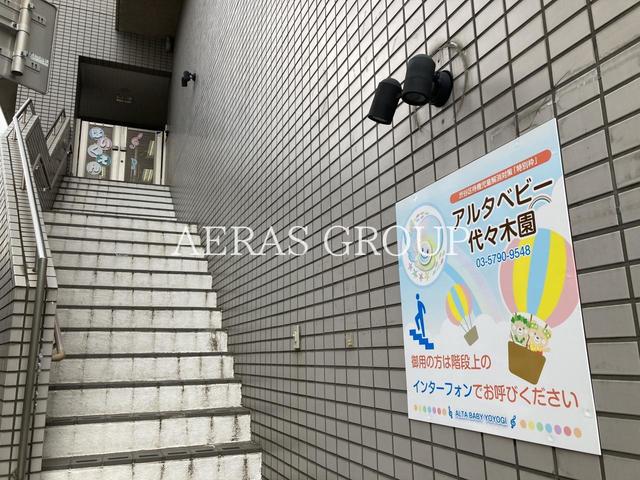 幼稚園・保育園　アルタベビー代々木園（幼稚園・保育園）まで245m