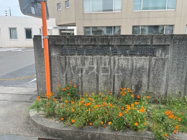 その他　名古屋法務局名東出張所（その他）まで606m