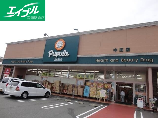 ドラックストア　スーパードラッグひまわりププレ中庄店（ドラッグストア）まで532m