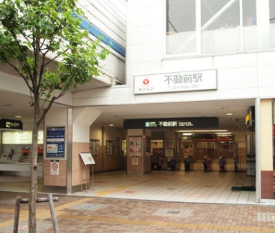 その他　不動前駅（その他）まで362m