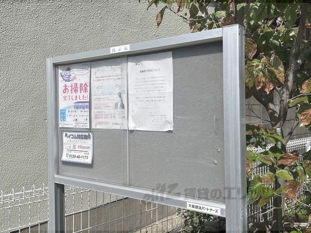 その他共有部分　掲示板